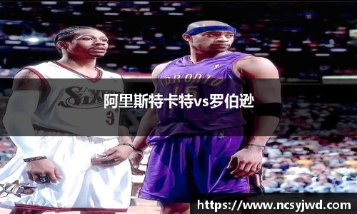 阿里斯特卡特vs罗伯逊