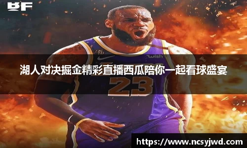 湖人对决掘金精彩直播西瓜陪你一起看球盛宴