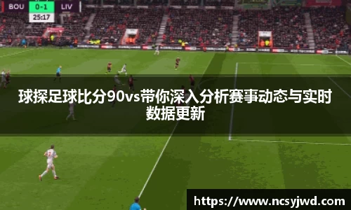 球探足球比分90vs带你深入分析赛事动态与实时数据更新