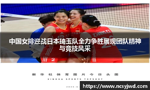 中国女排迎战日本琦玉队全力争胜展现团队精神与竞技风采