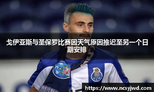 戈伊亚斯与圣保罗比赛因天气原因推迟至另一个日期安排