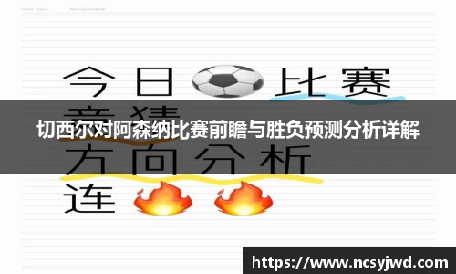 切西尔对阿森纳比赛前瞻与胜负预测分析详解