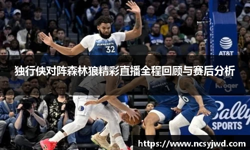 独行侠对阵森林狼精彩直播全程回顾与赛后分析