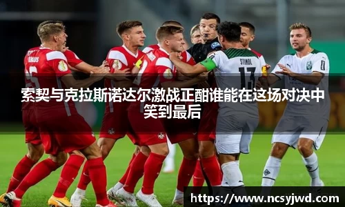 索契与克拉斯诺达尔激战正酣谁能在这场对决中笑到最后