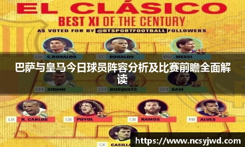 巴萨与皇马今日球员阵容分析及比赛前瞻全面解读