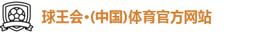 球王会体育